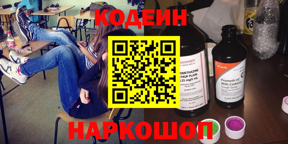Кодеин напиток Lean (лин)  Вход с VPN  Костомукша 