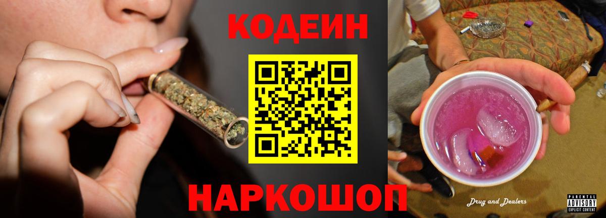 Кодеин Purple Drank Костомукша